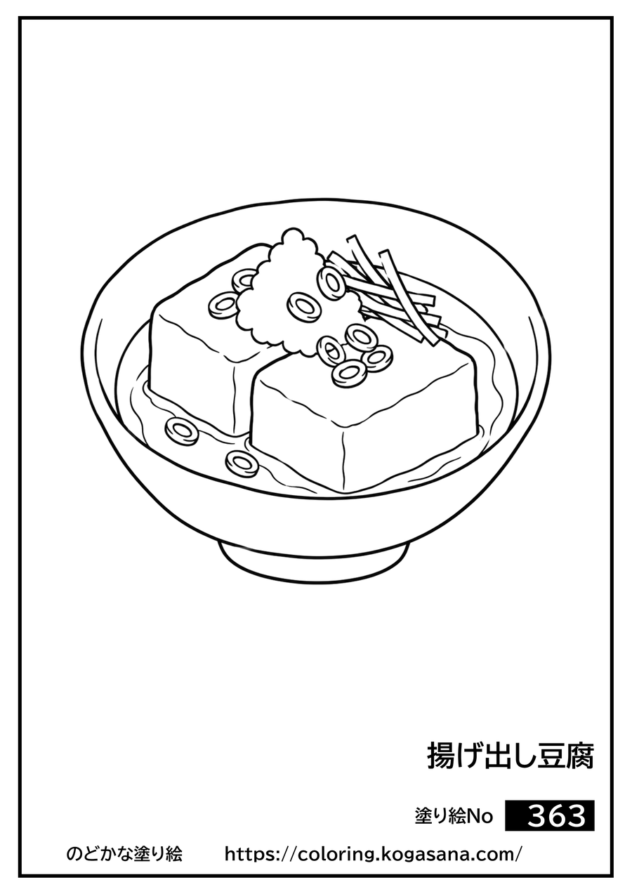 揚げ出し豆腐の塗り絵