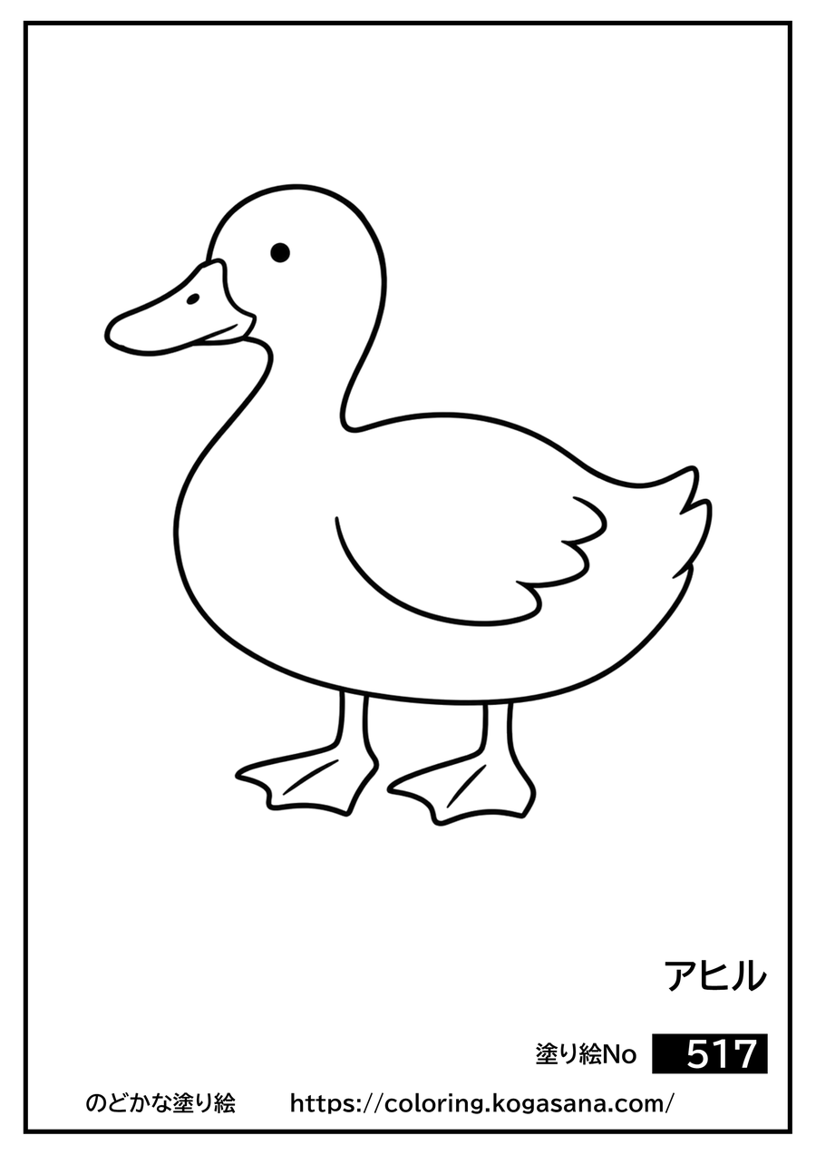 アヒルの塗り絵
