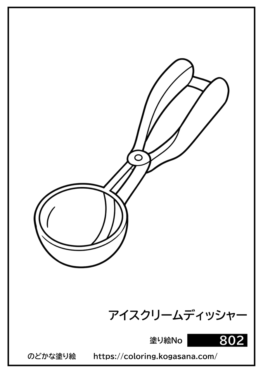 アイスクリームディッシャーの塗り絵