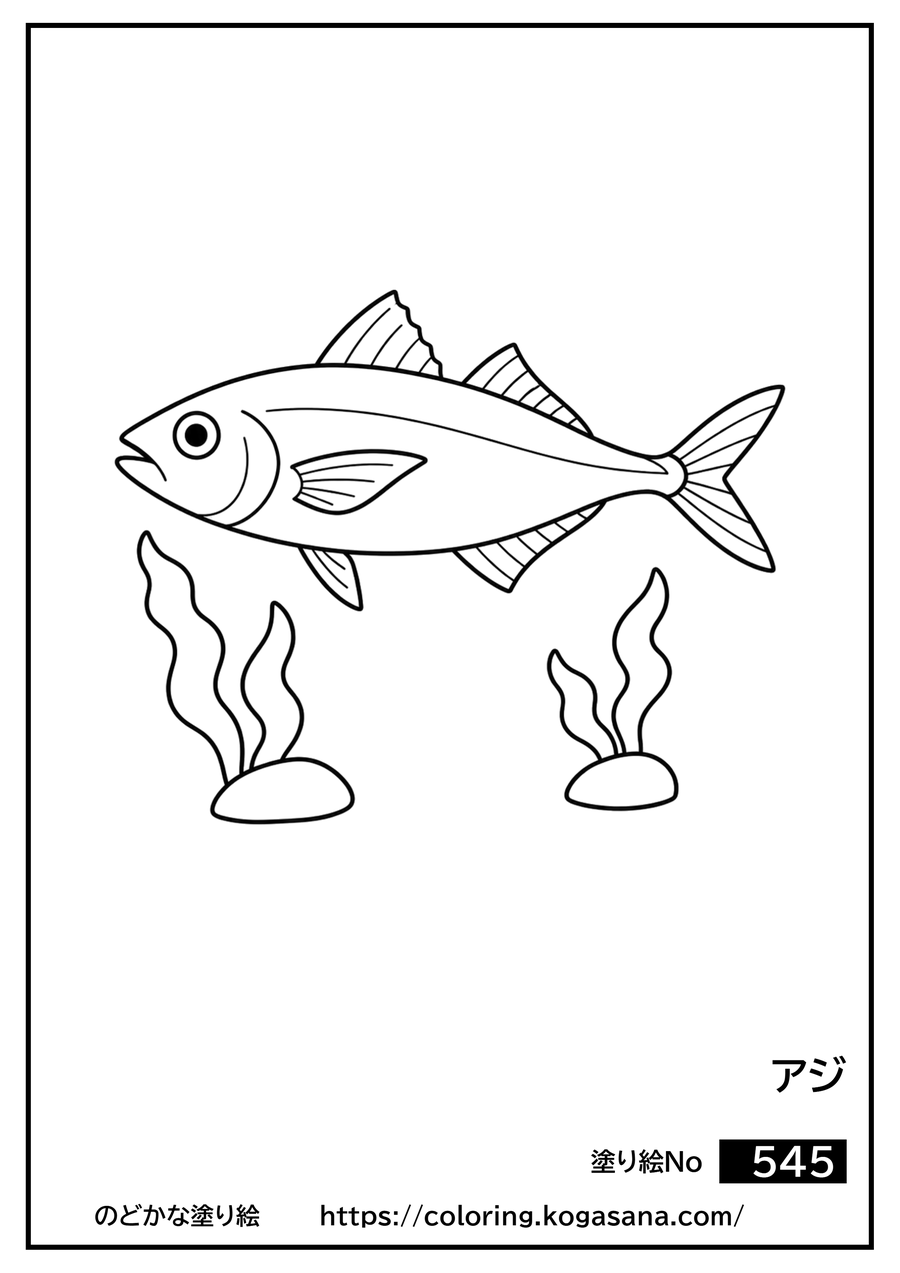 アジの塗り絵