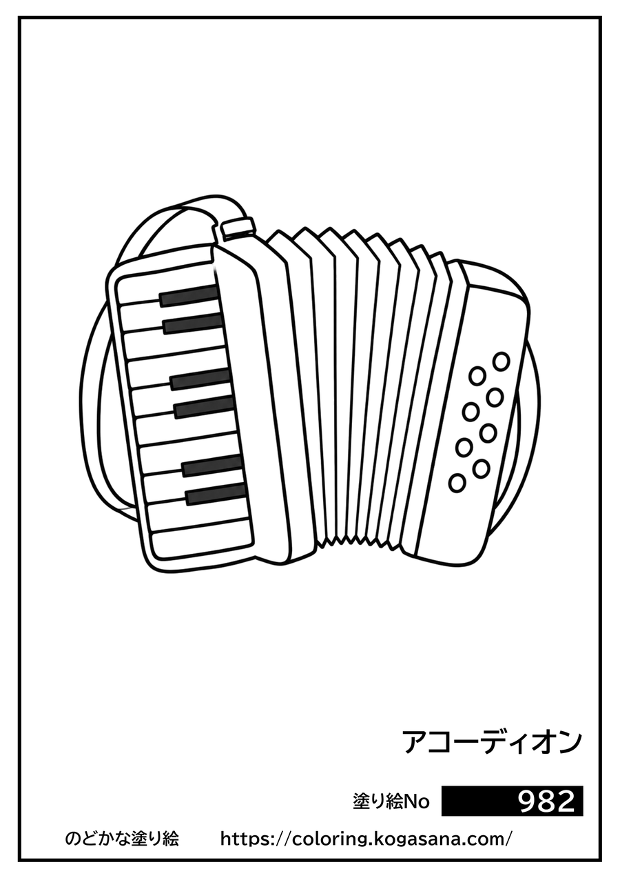 アコーディオンの塗り絵