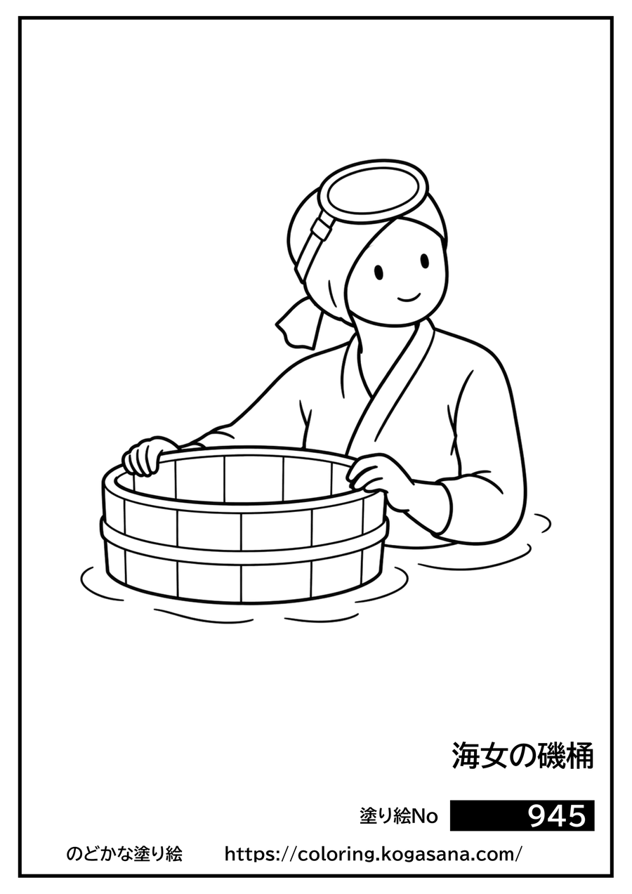 海女の磯桶の塗り絵