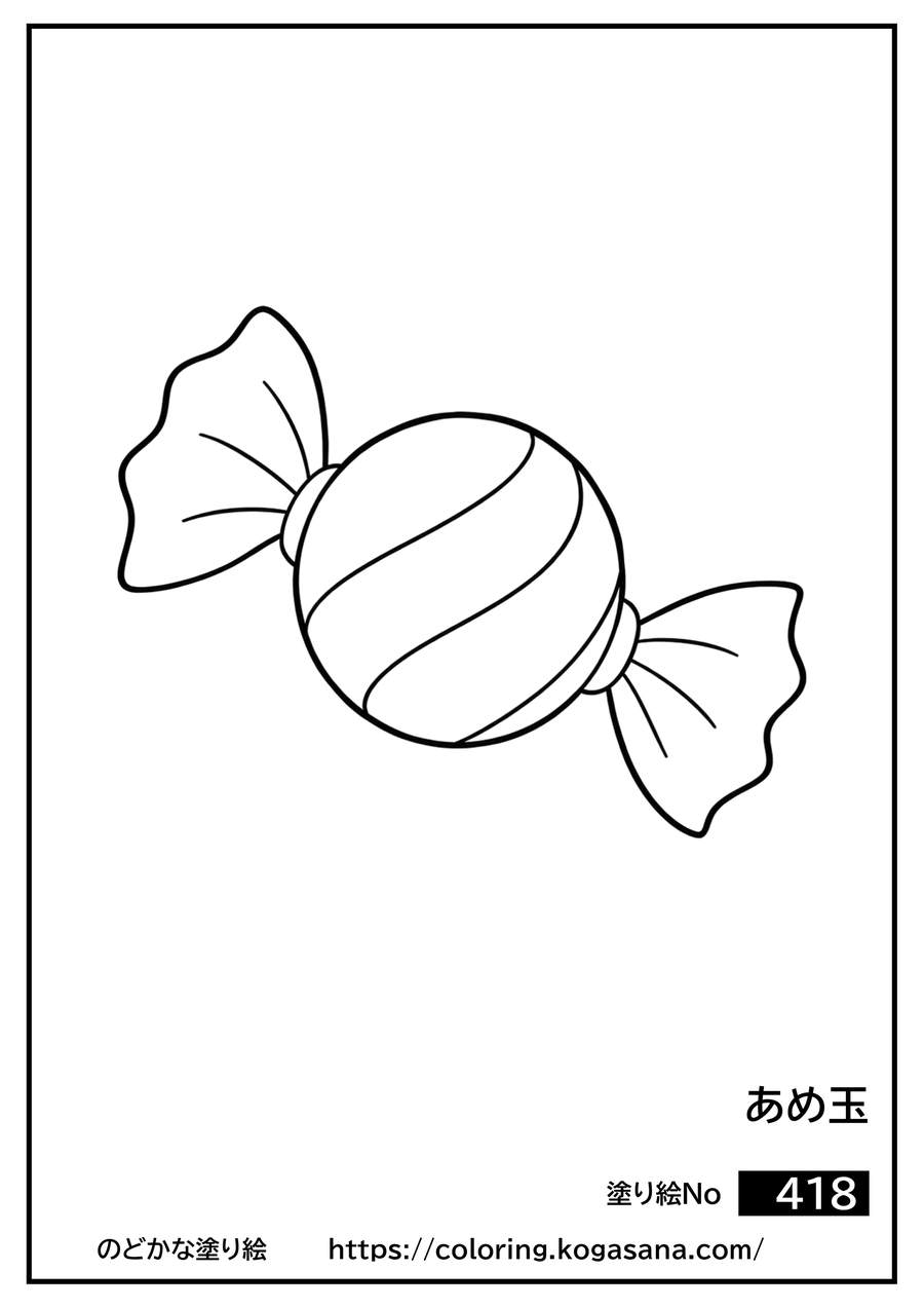 あめ玉の塗り絵