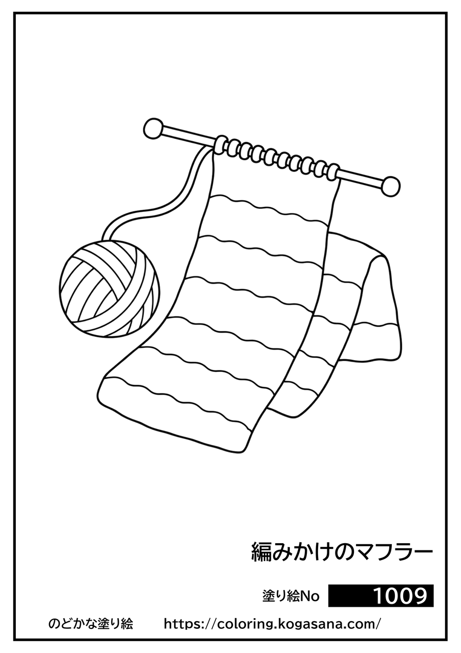 編みかけのマフラーの塗り絵
