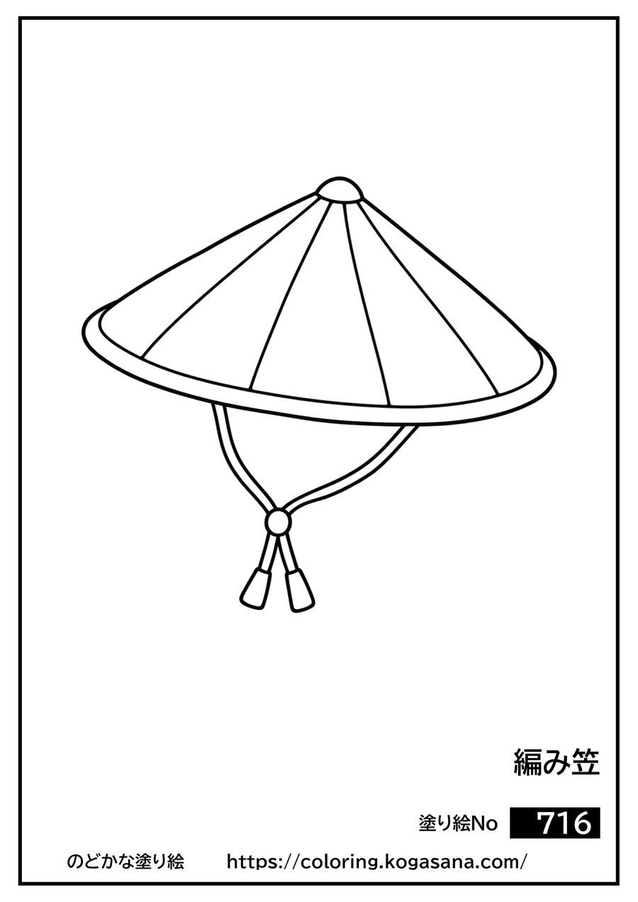 編み笠の塗り絵
