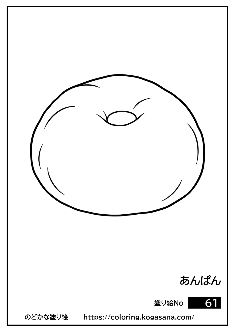 あんぱんの塗り絵