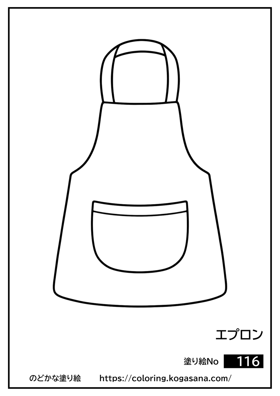エプロンの塗り絵