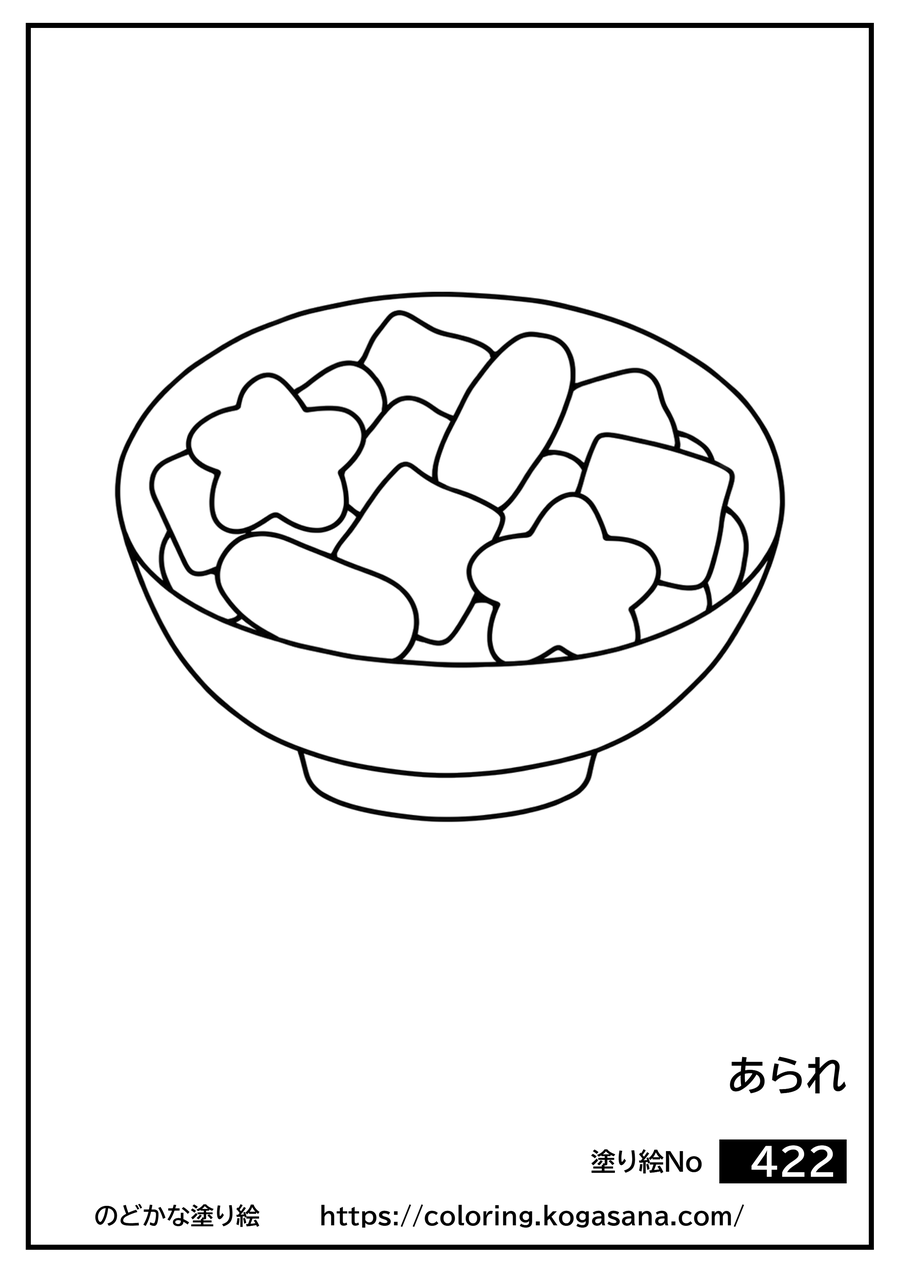 あられの塗り絵