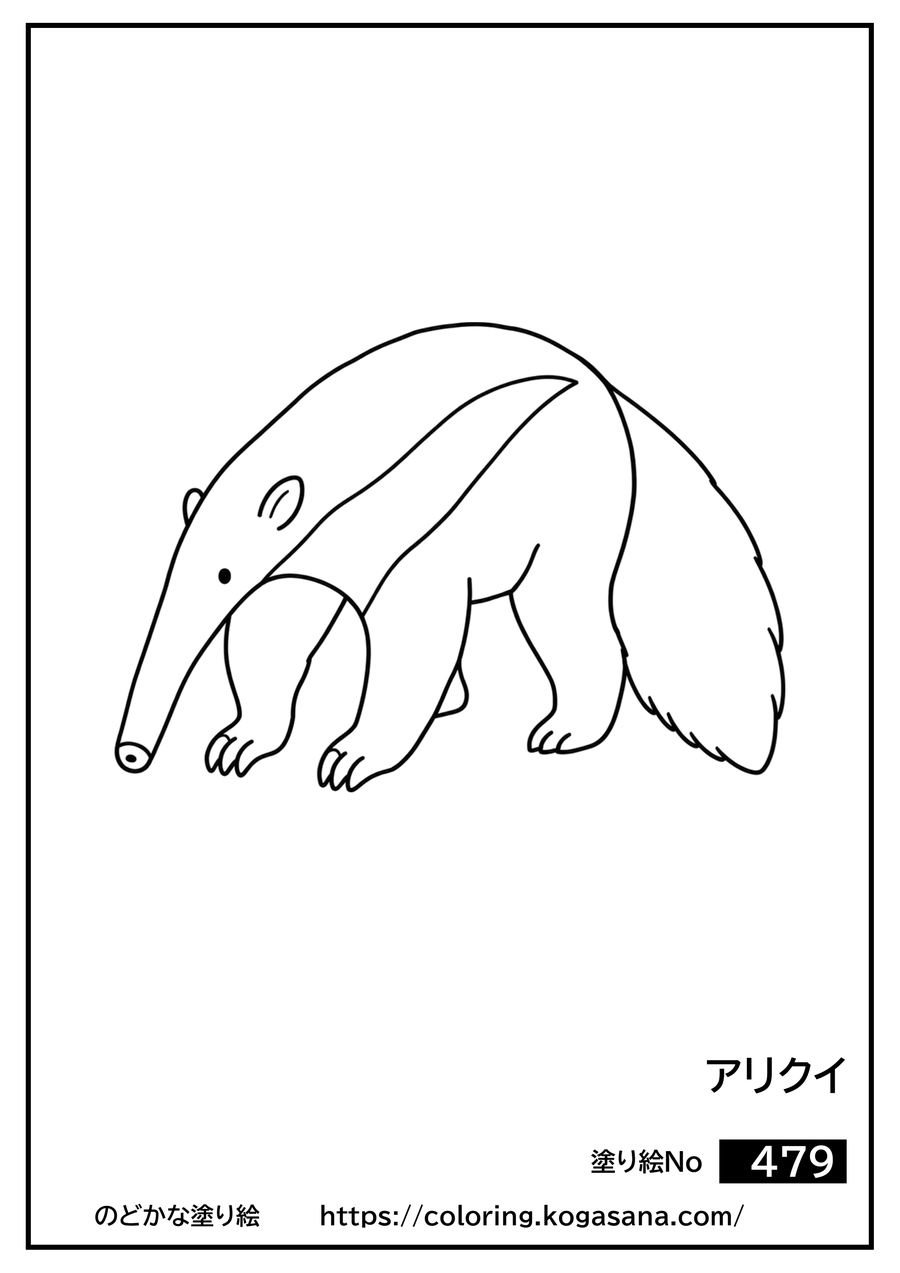 アリクイの塗り絵