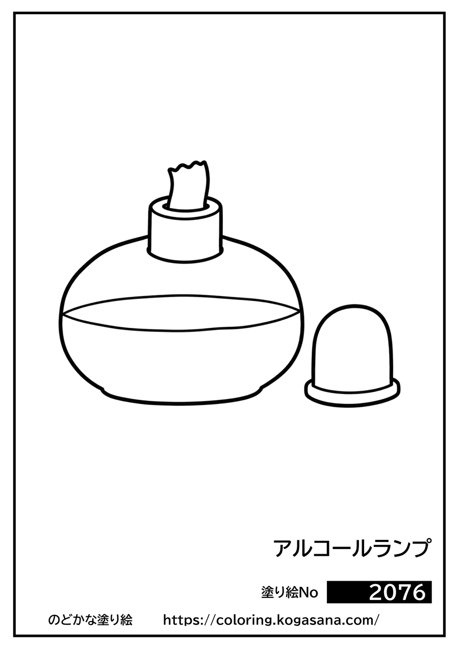 アルコールランプの塗り絵