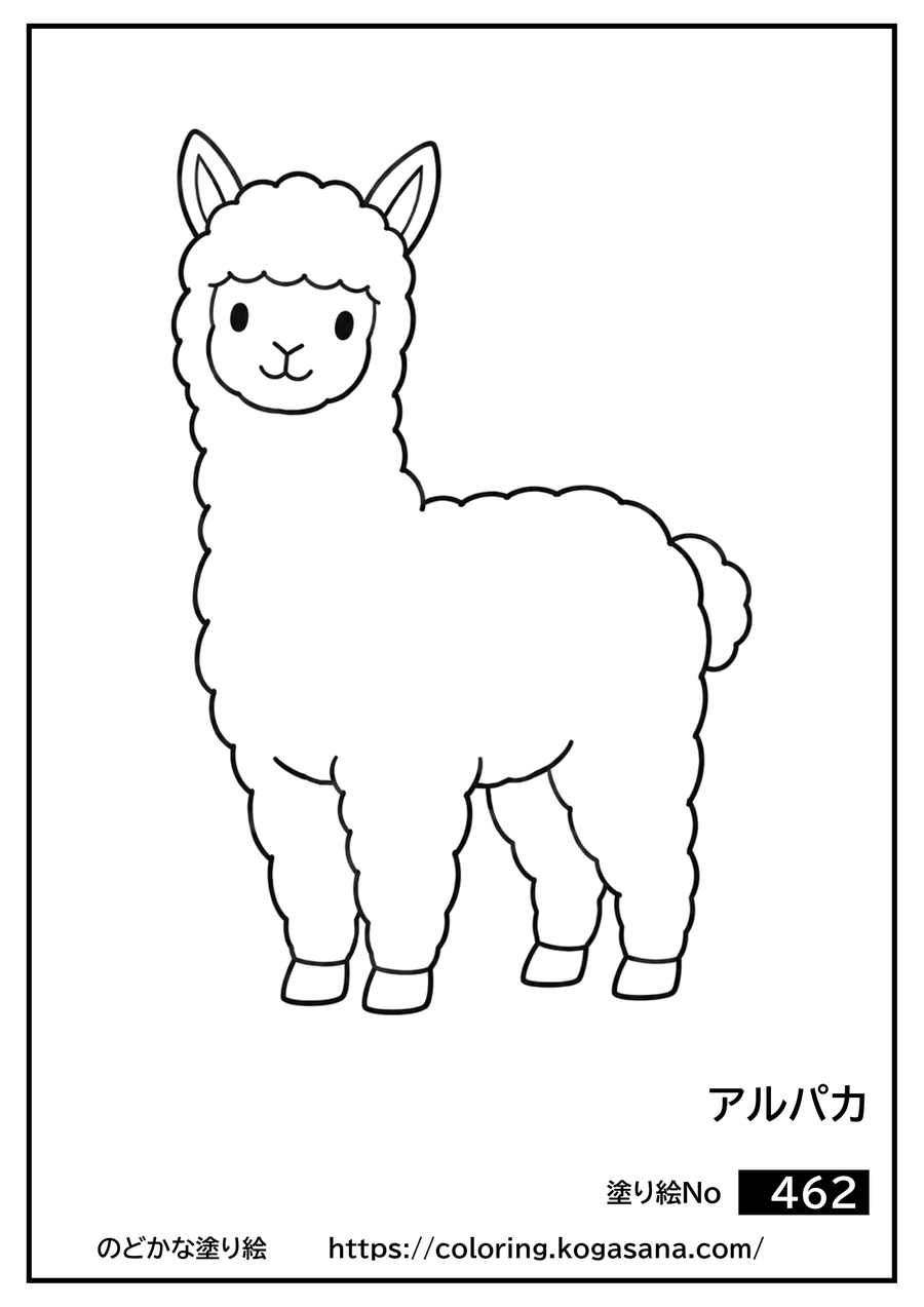 アルパカの塗り絵