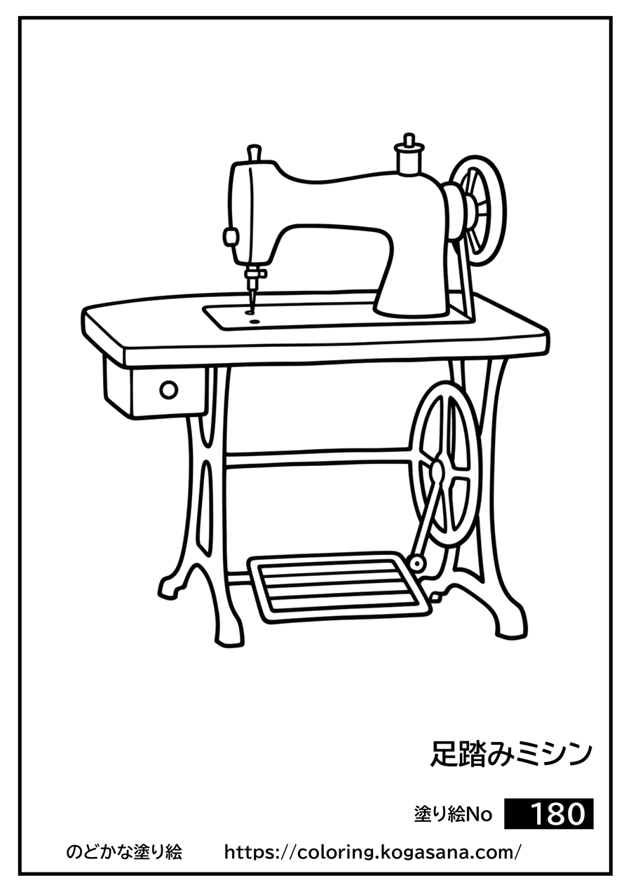 足踏みミシンの塗り絵