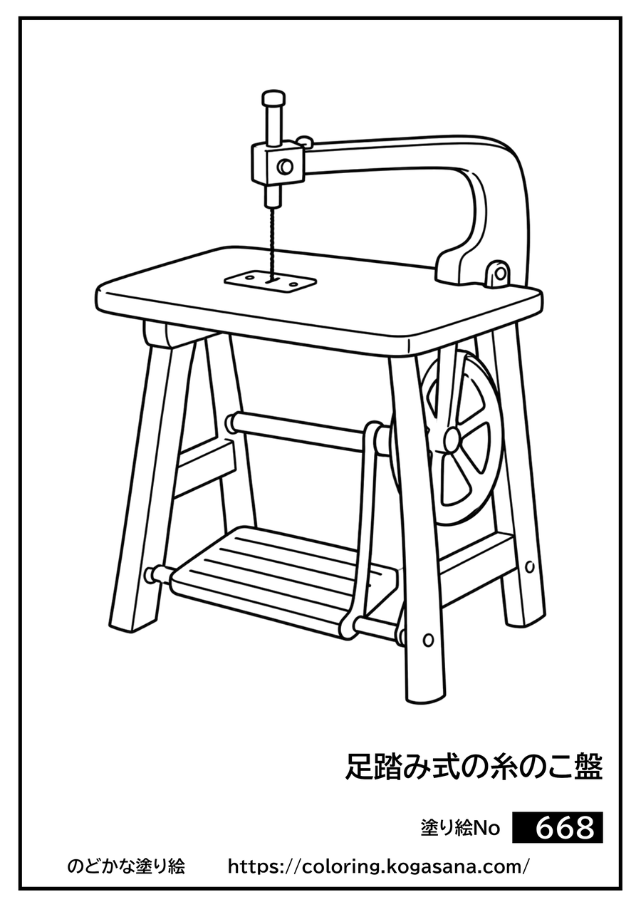 足踏み式の糸のこ盤の塗り絵
