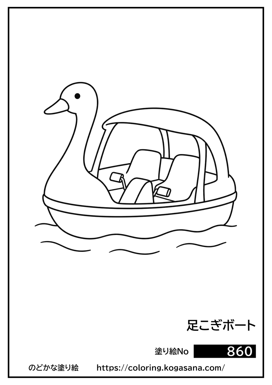 足こぎボートの塗り絵