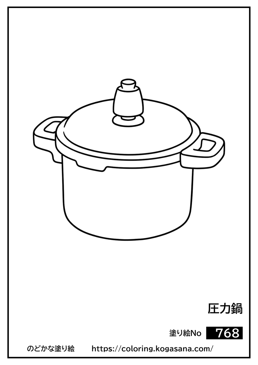 圧力鍋の塗り絵