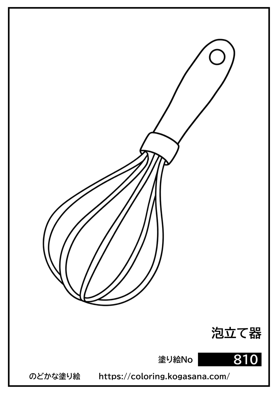 泡立て器の塗り絵