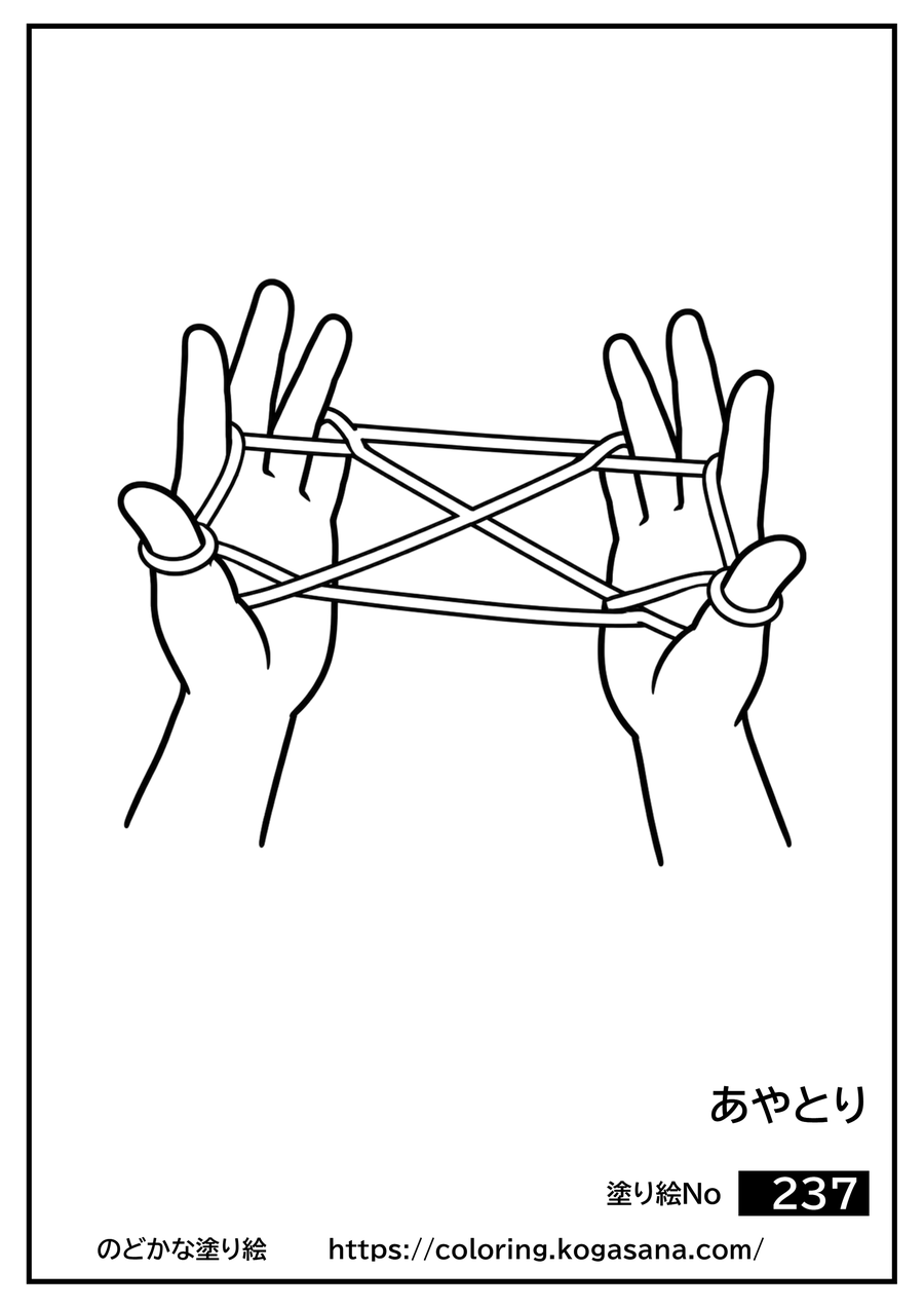 あやとりの塗り絵