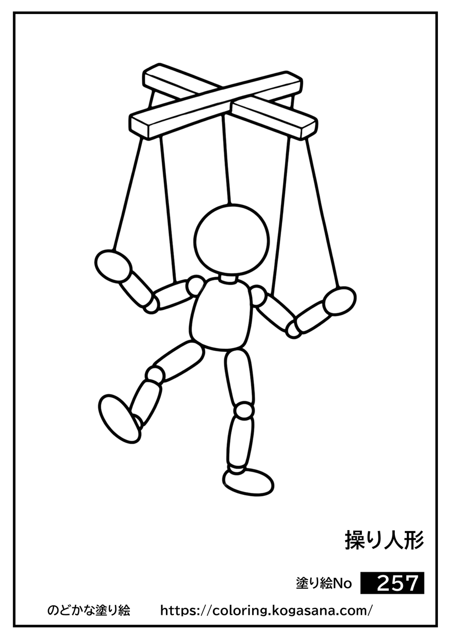 操り人形の塗り絵