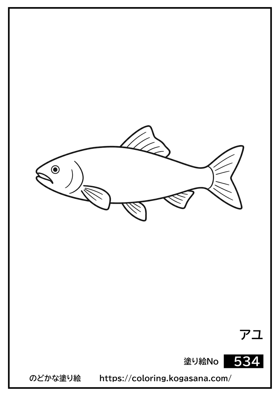 アユの塗り絵