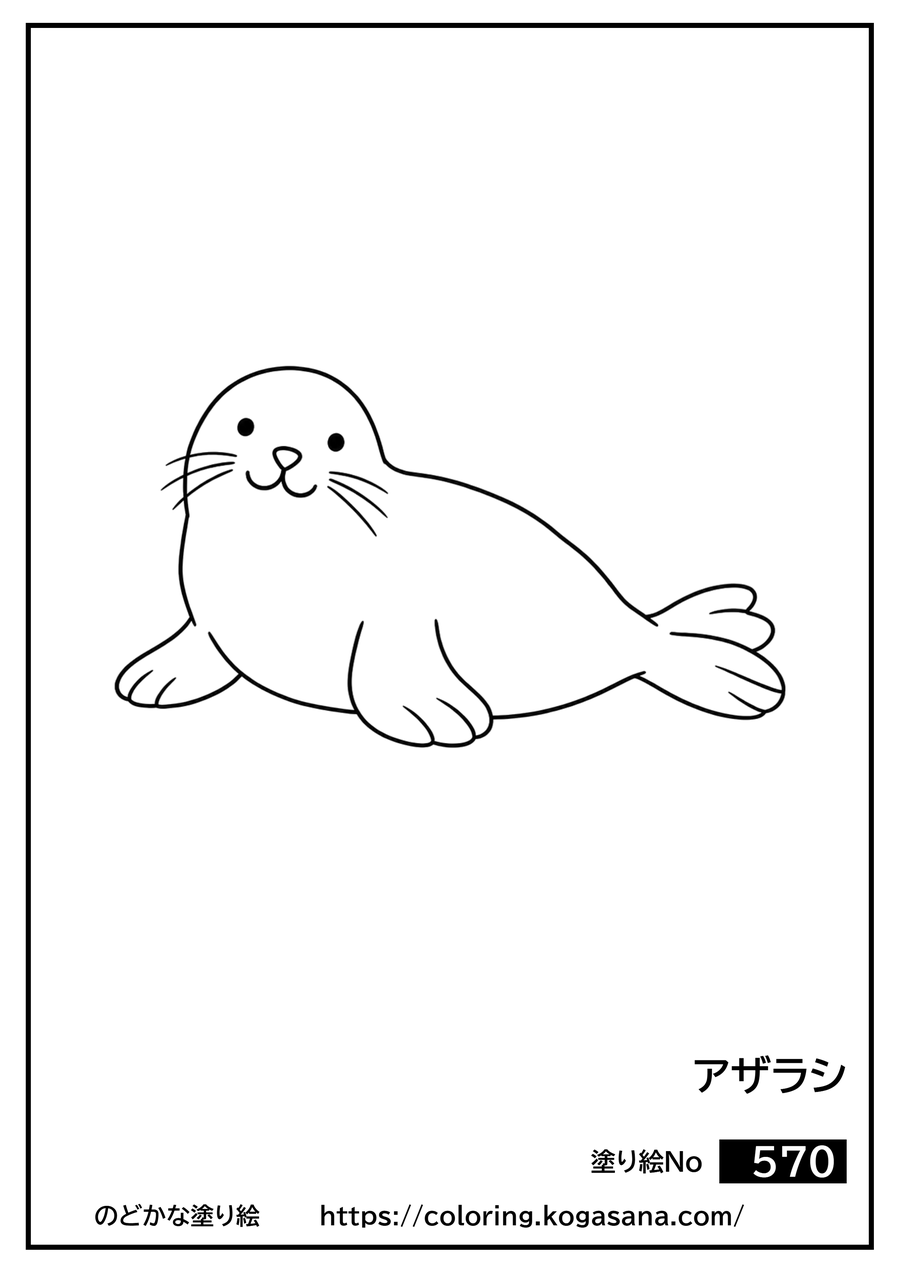 アザラシの塗り絵