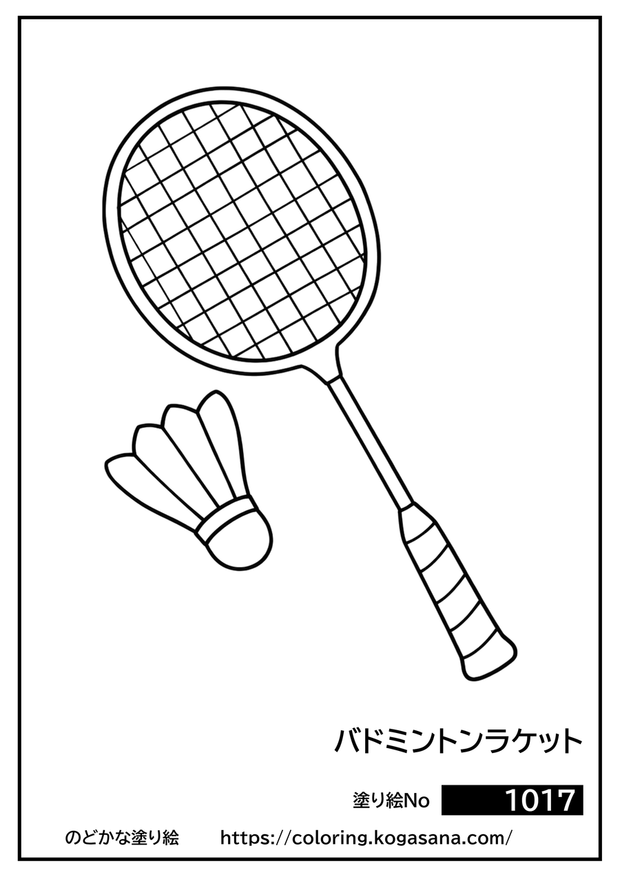 バドミントンラケットの塗り絵