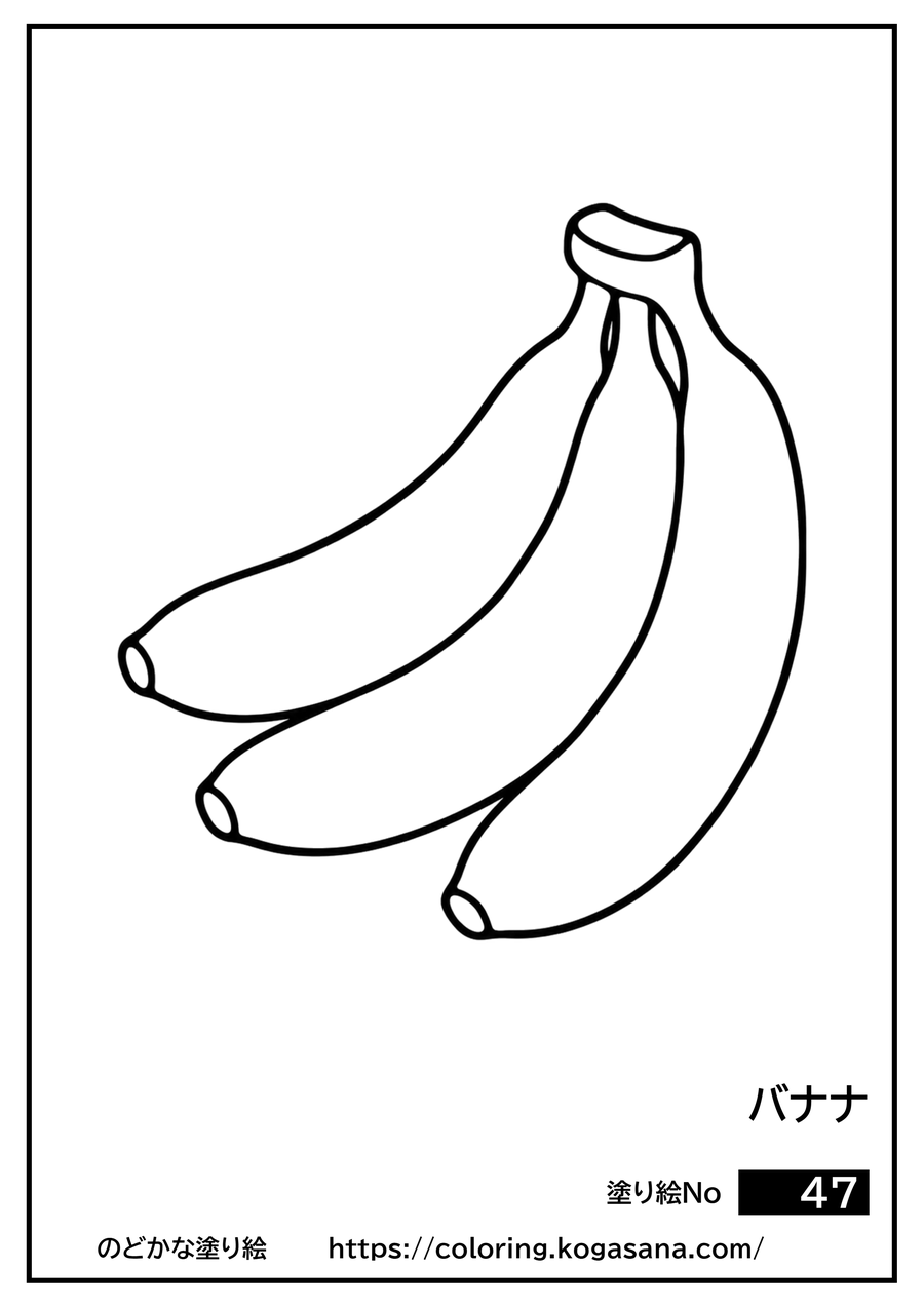 バナナの塗り絵