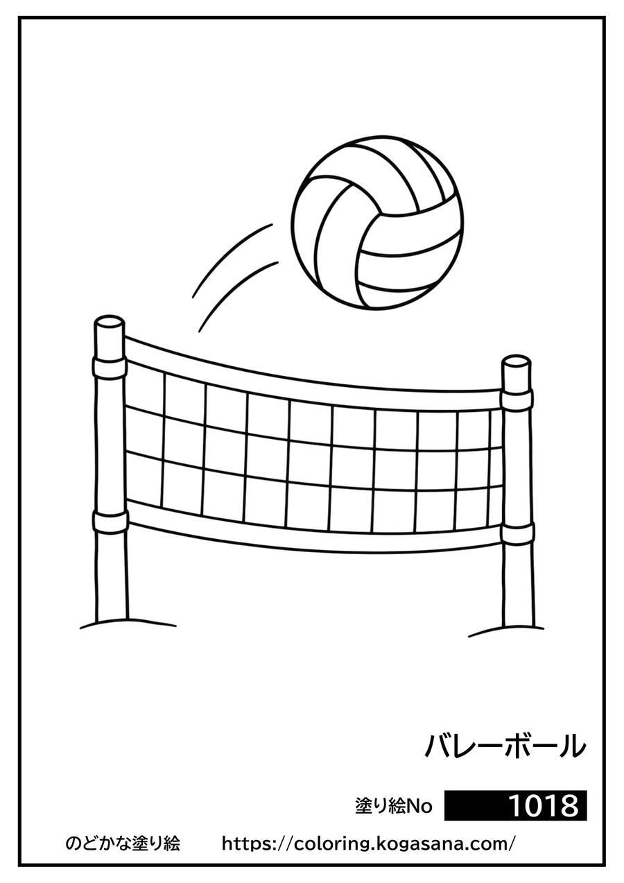 バレーボールの塗り絵
