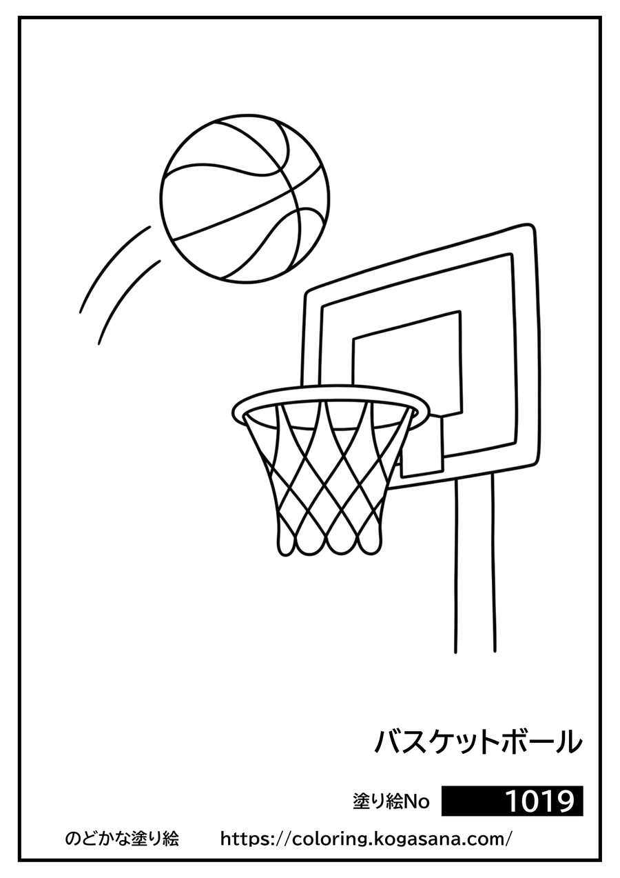 バスケットボールの塗り絵