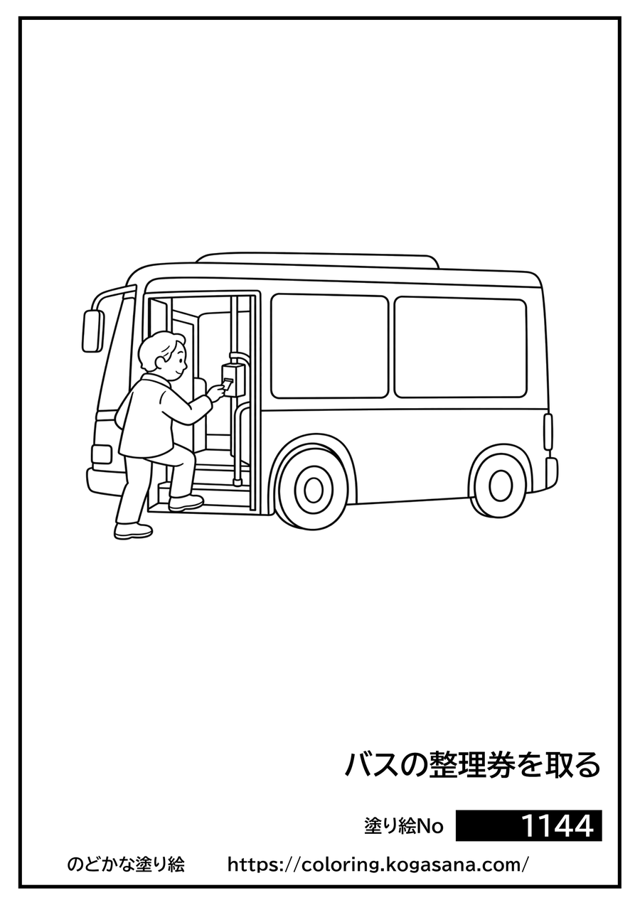 バスの整理券を取るの塗り絵