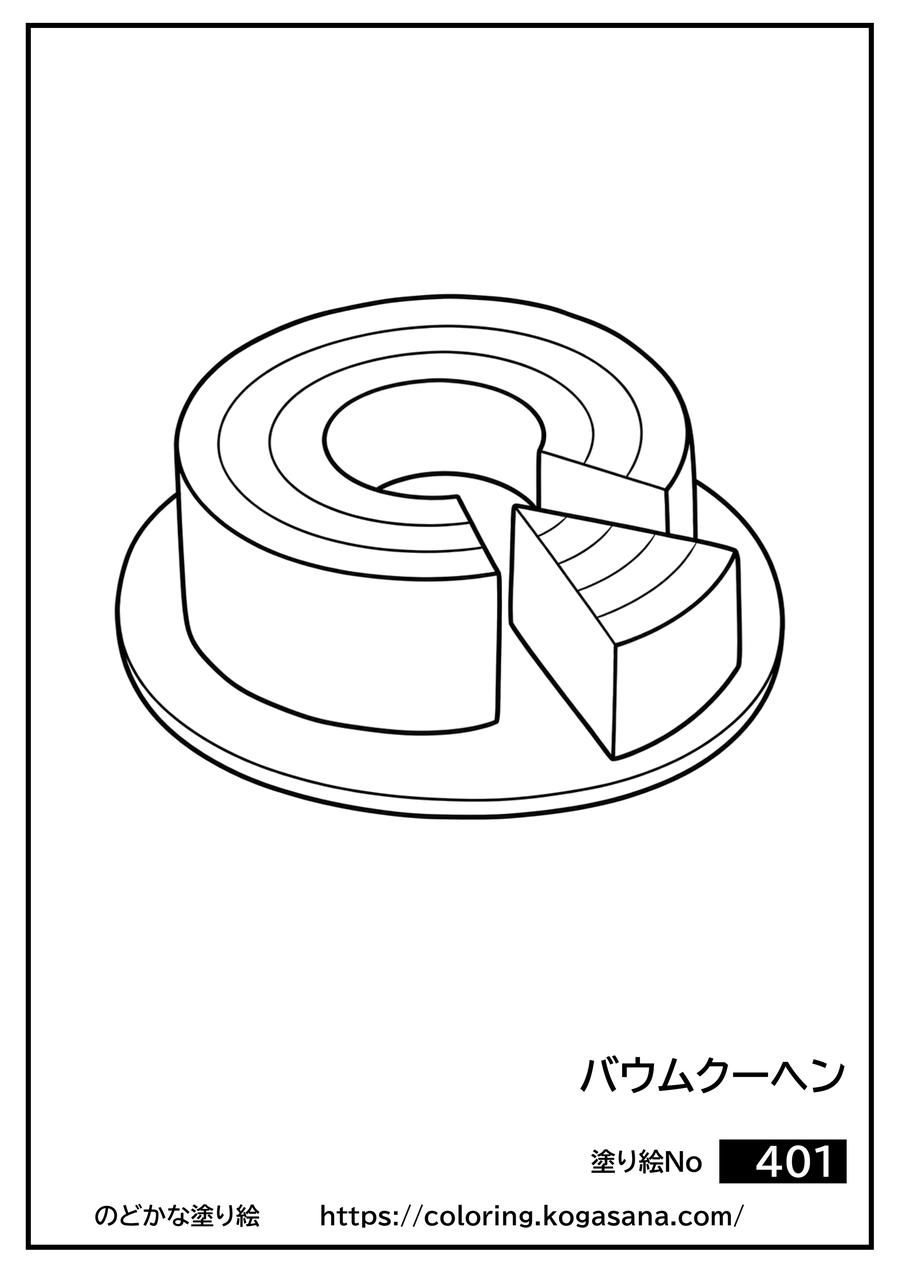 バウムクーヘンの塗り絵
