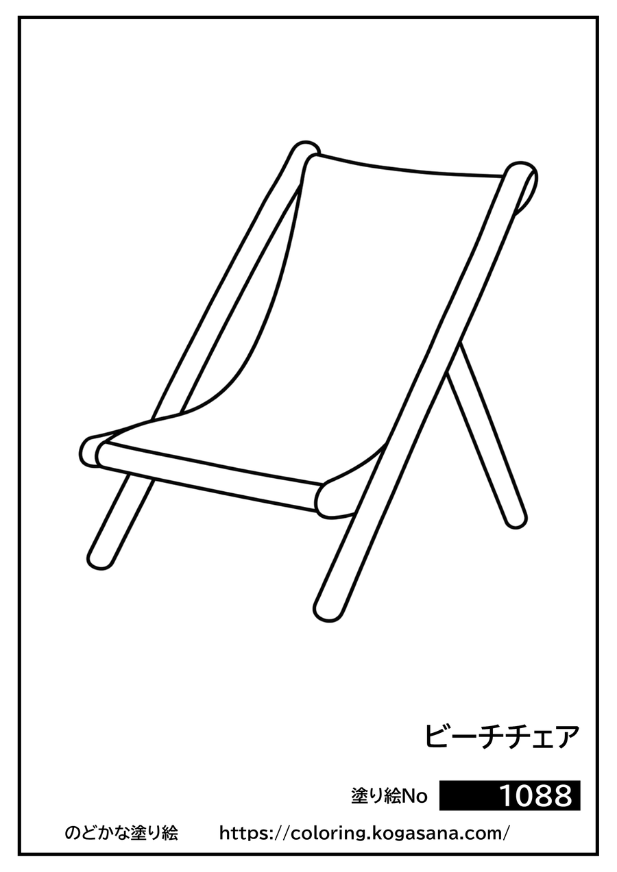 ビーチチェアの塗り絵