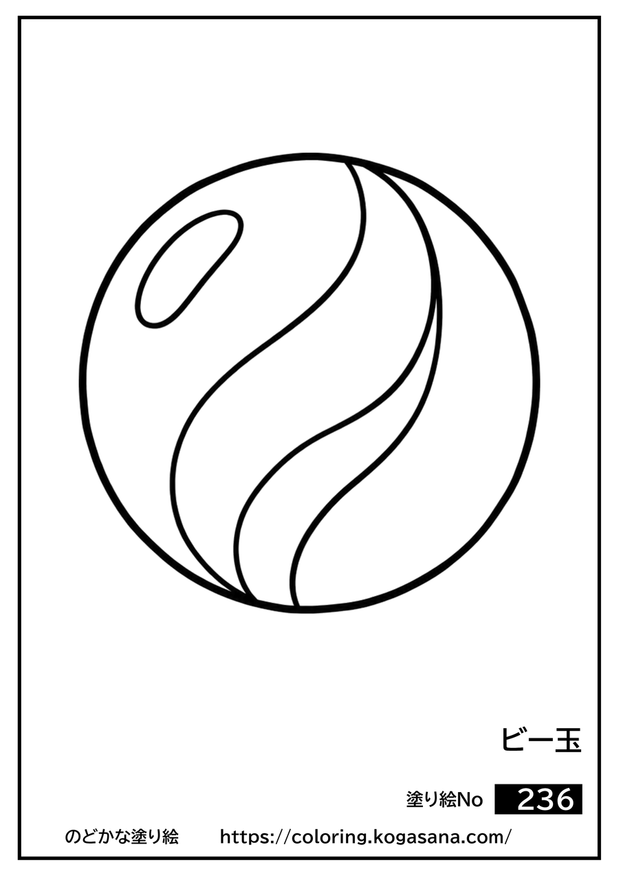ビー玉の塗り絵