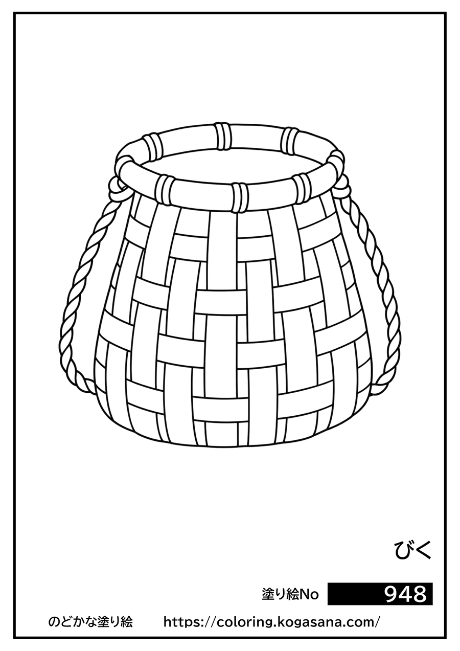 びくの塗り絵