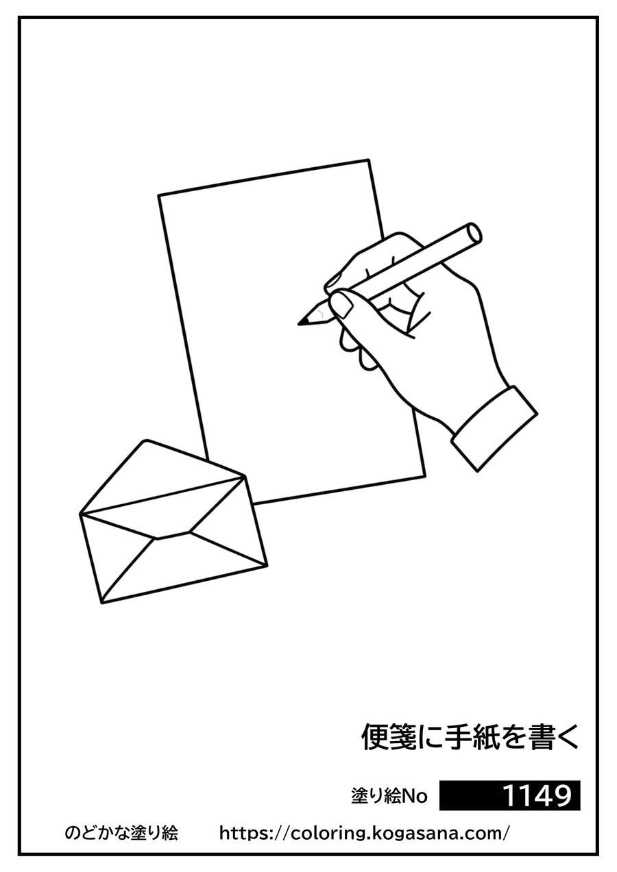 便箋に手紙を書くの塗り絵