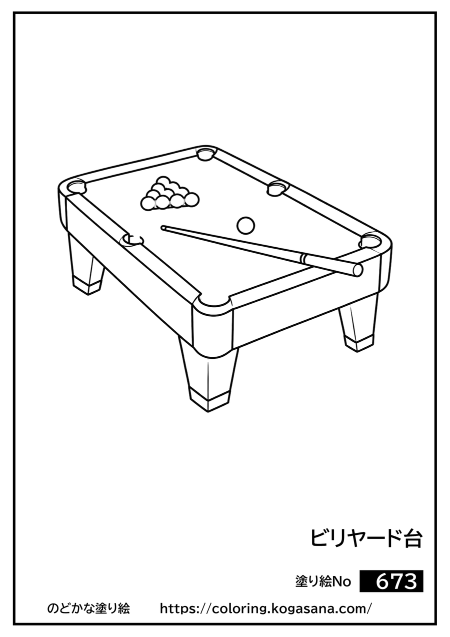 ビリヤード台の塗り絵