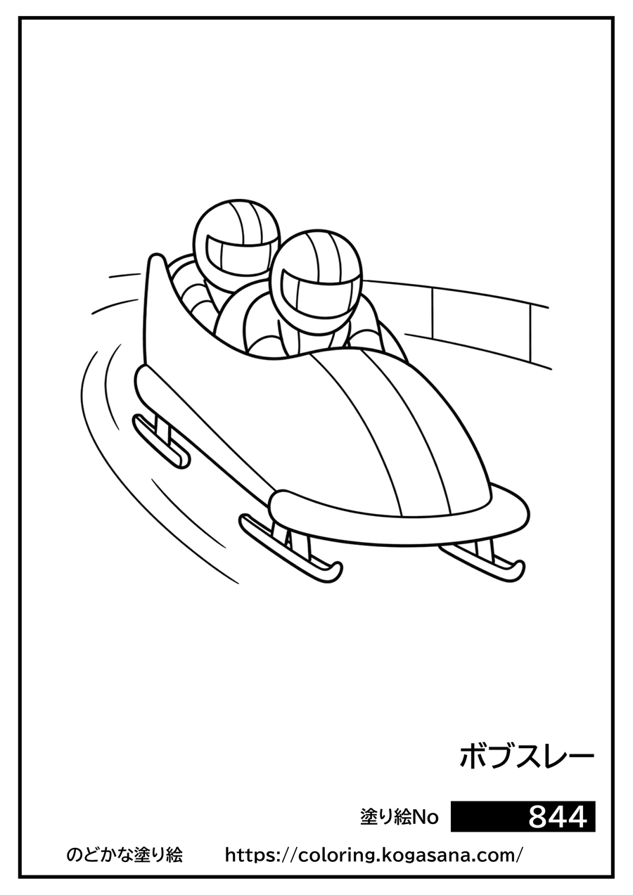 ボブスレーの塗り絵