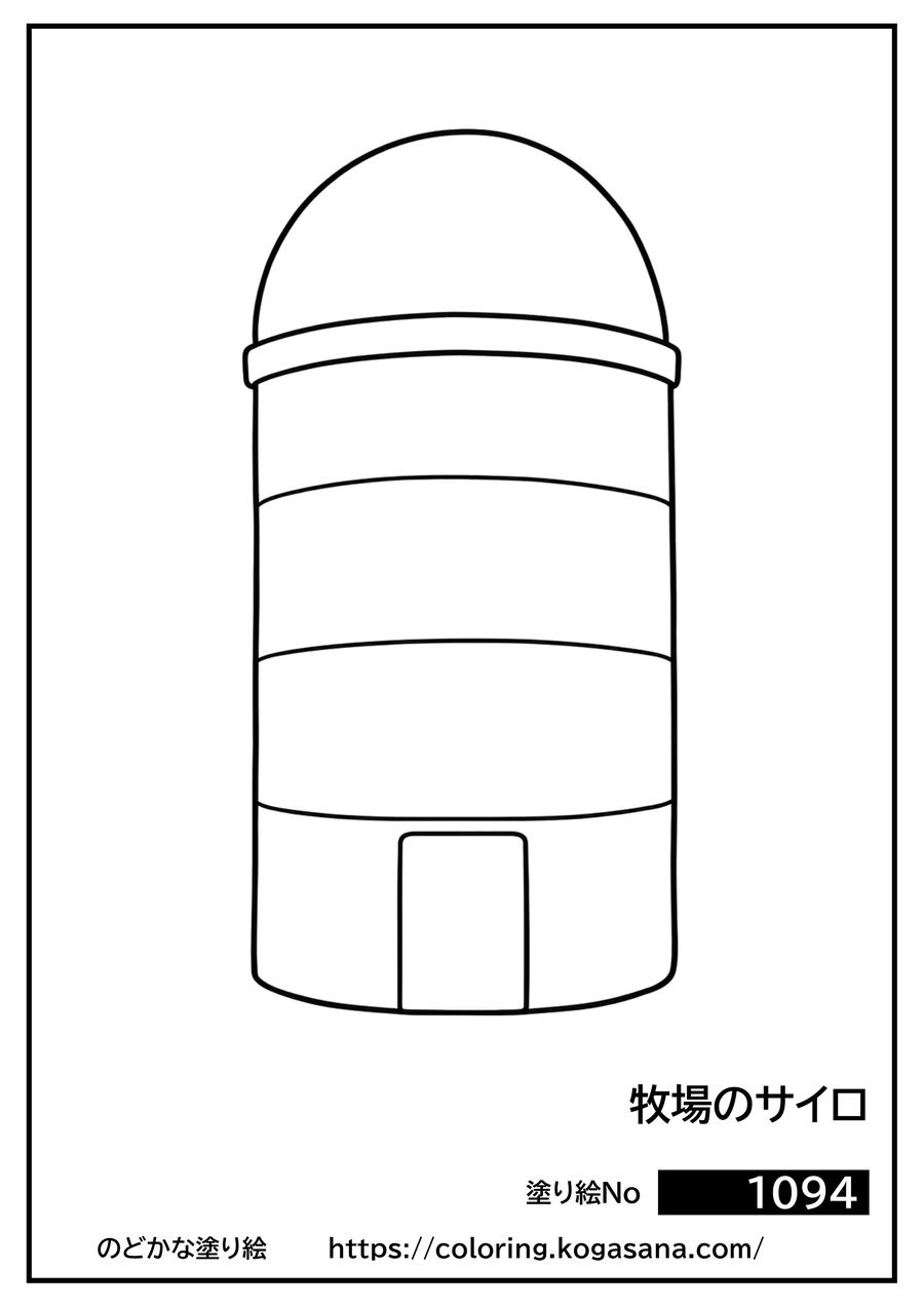 牧場のサイロの塗り絵
