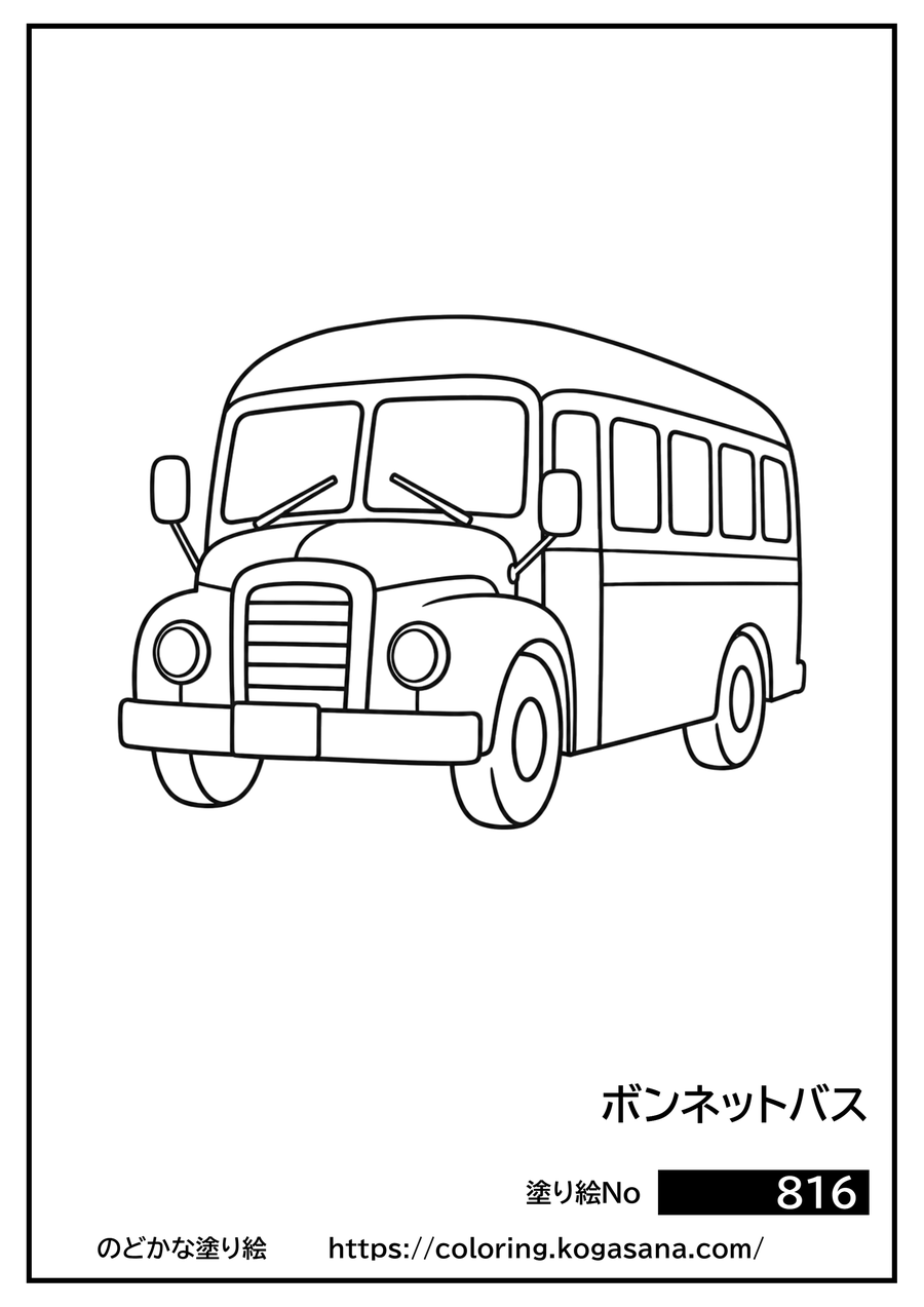ボンネットバスの塗り絵