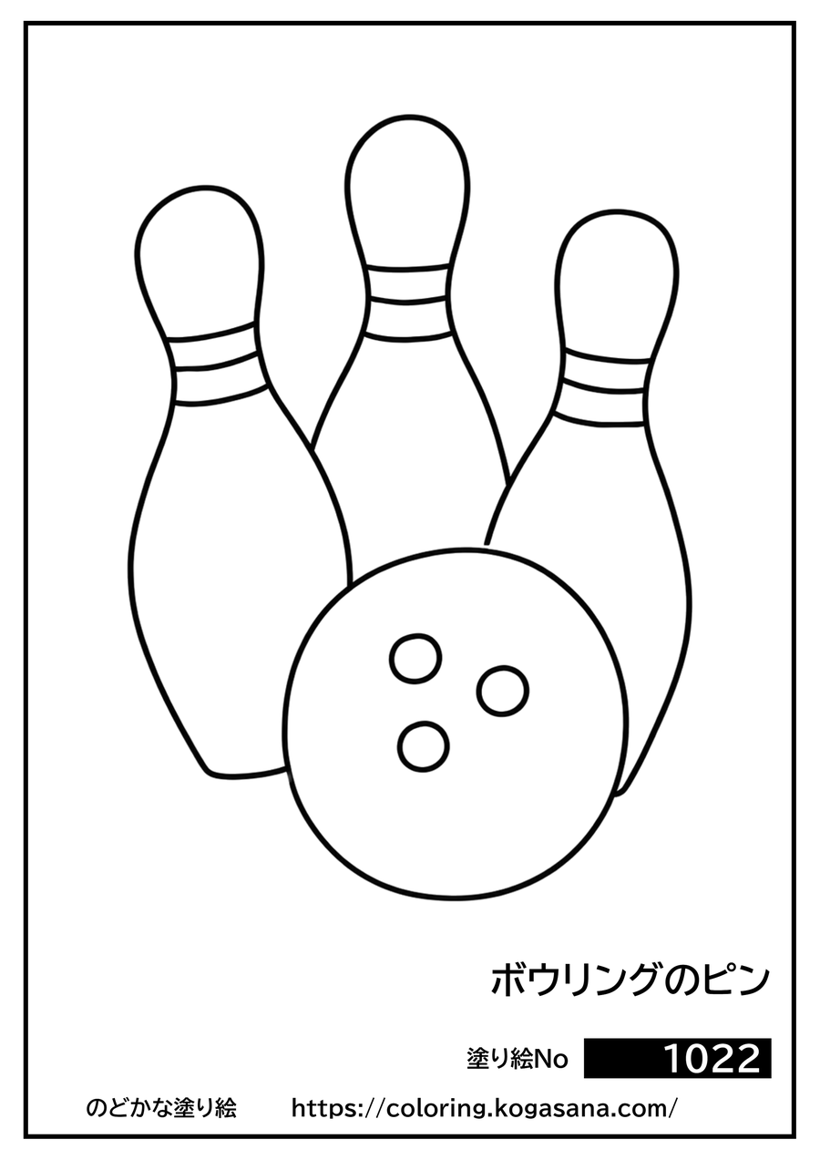 ボウリングのピンの塗り絵