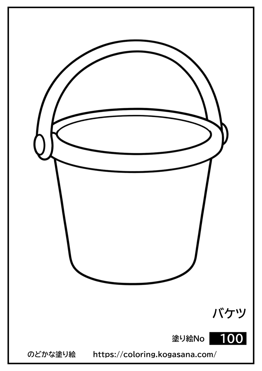 バケツの塗り絵