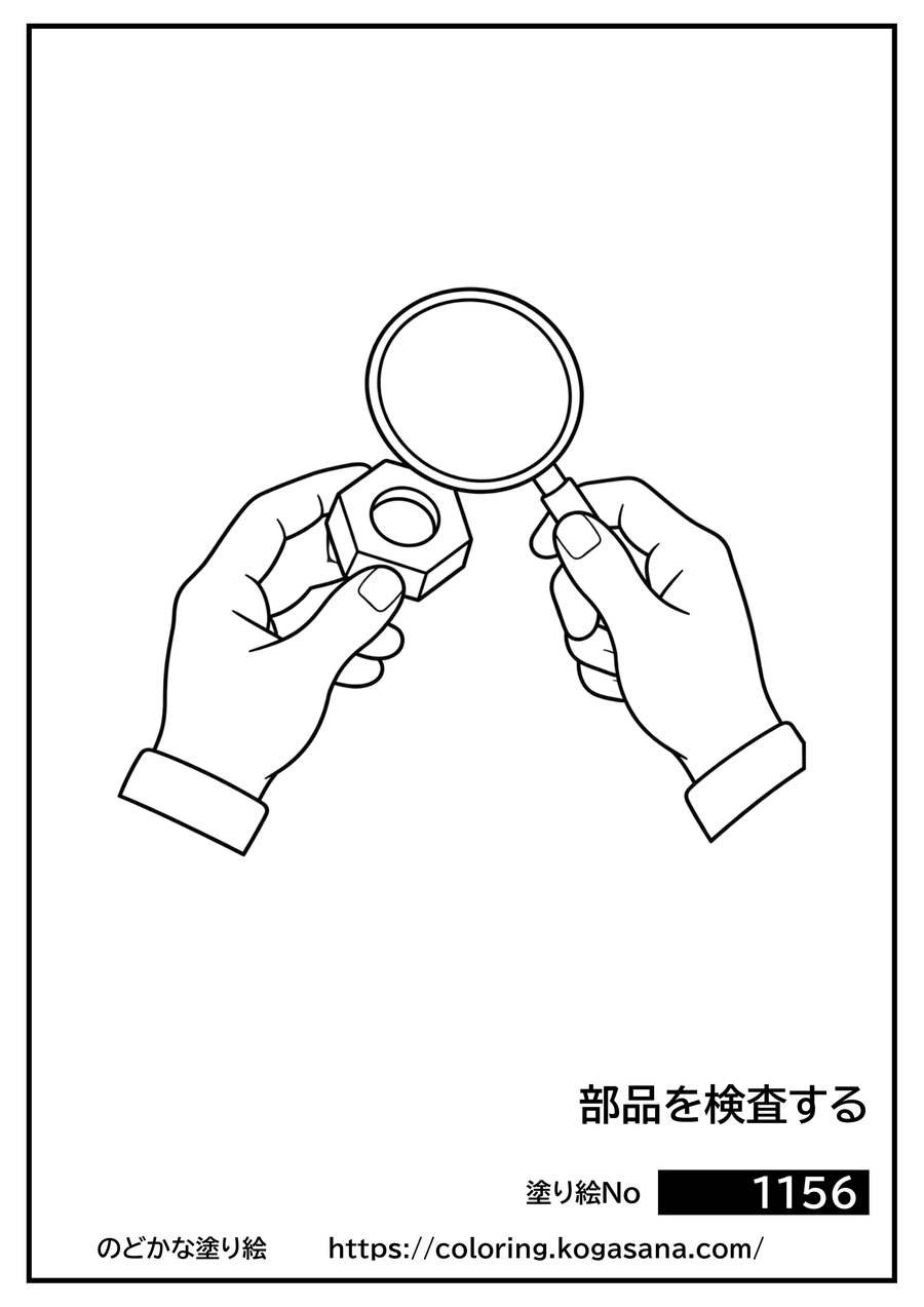 部品を検査するの塗り絵