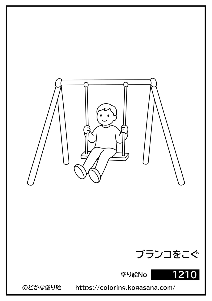 ブランコをこぐの塗り絵