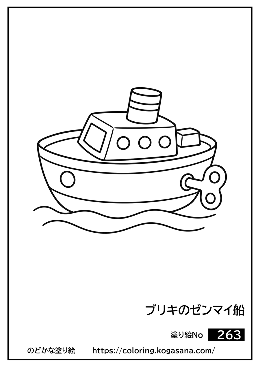 ブリキのゼンマイ船の塗り絵