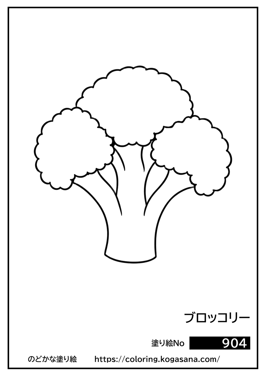 ブロッコリーの塗り絵