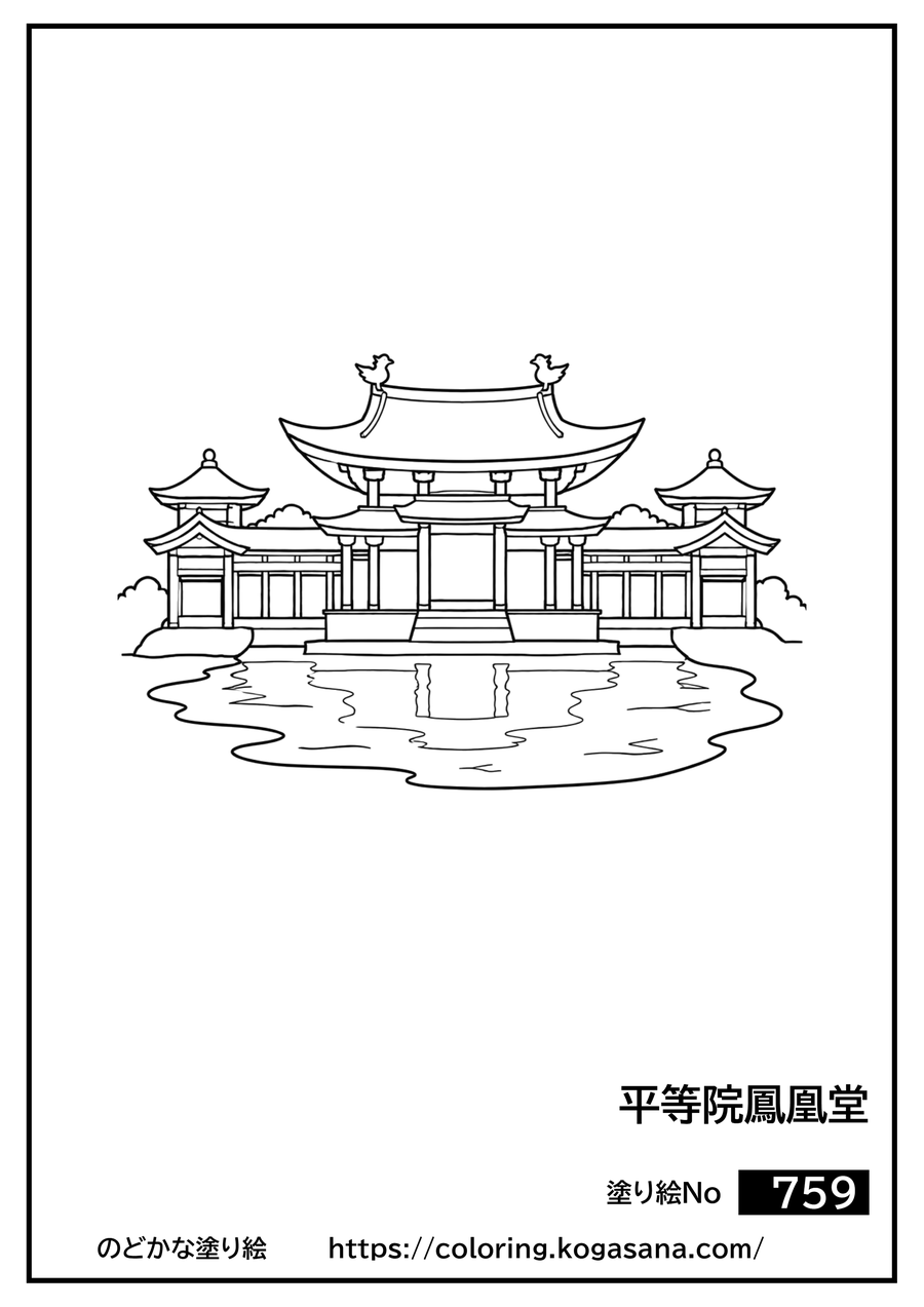 平等院鳳凰堂の塗り絵