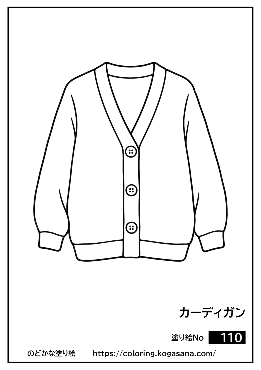カーディガンの塗り絵