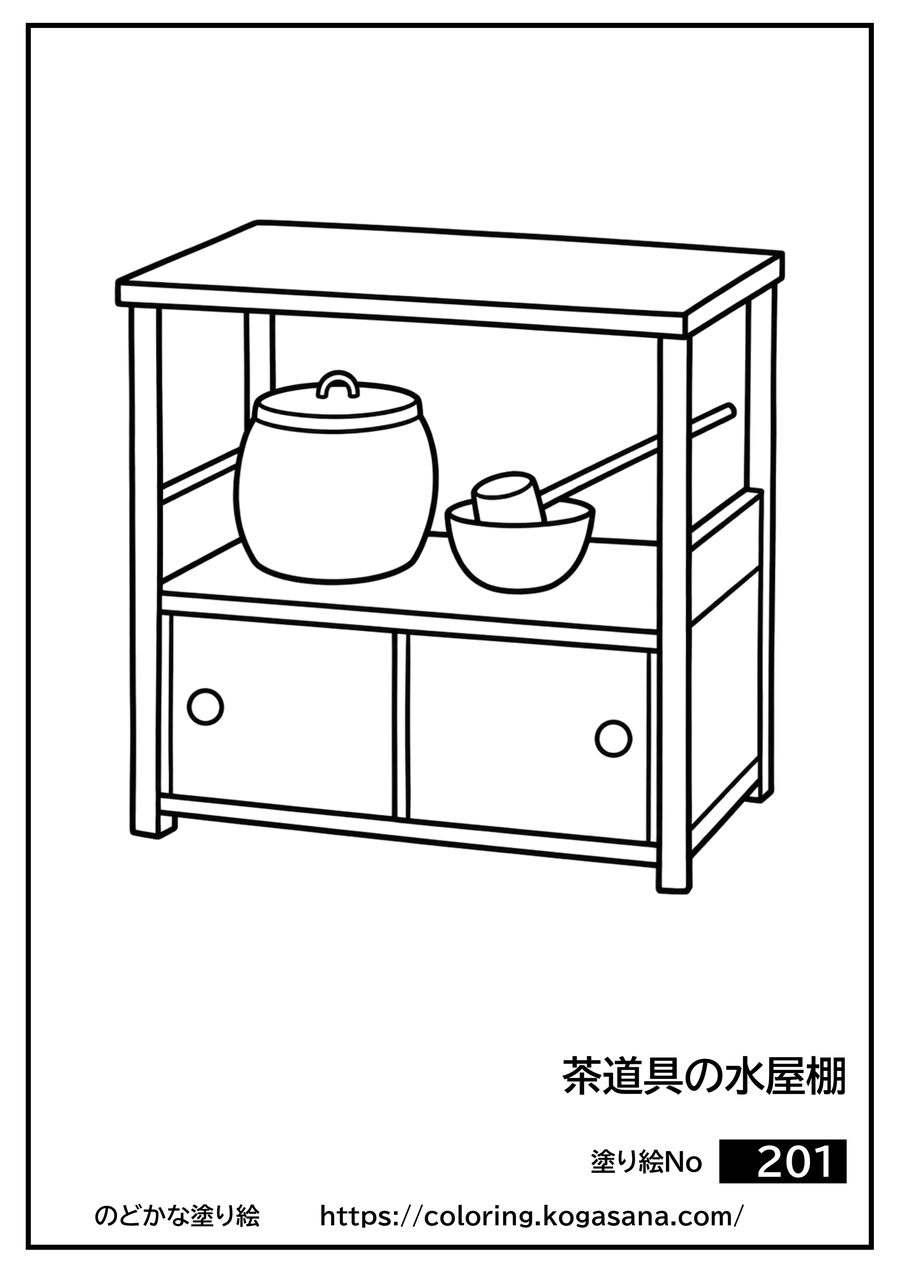 茶道具の水屋棚の塗り絵