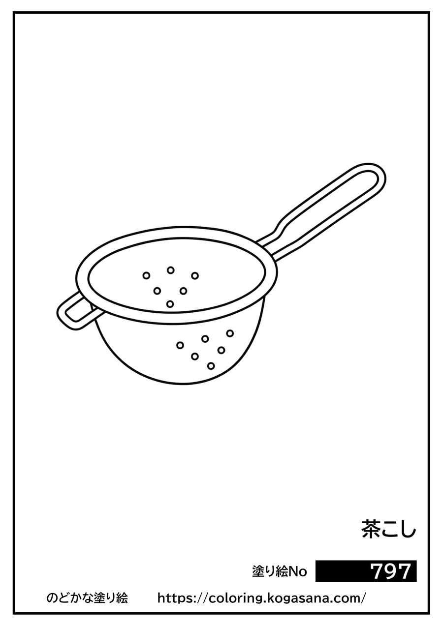茶こしの塗り絵