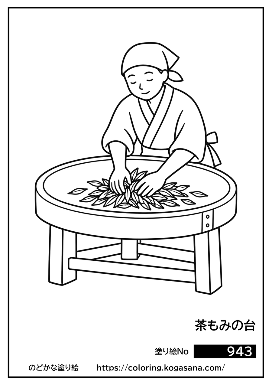 茶もみの台の塗り絵
