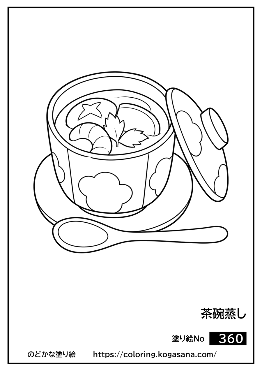 茶碗蒸しの塗り絵